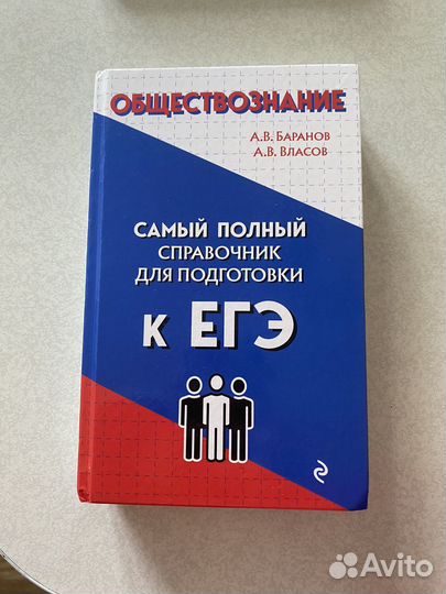 Справочник для подготовки к егэ по обществознанию