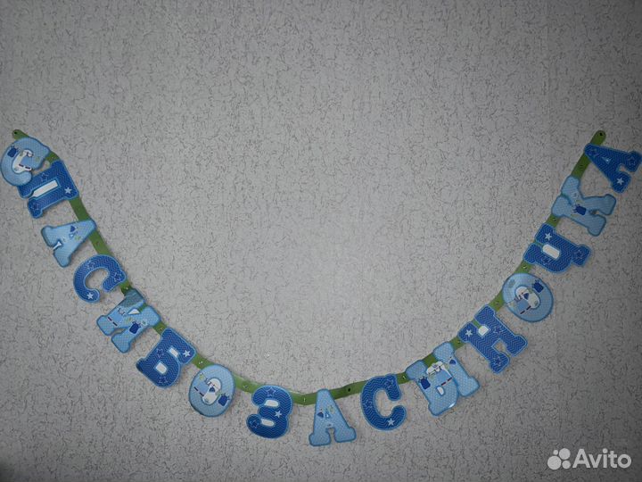 Гирлянда спасибо за сыночка