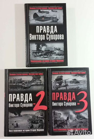Правда Виктора Суворова
