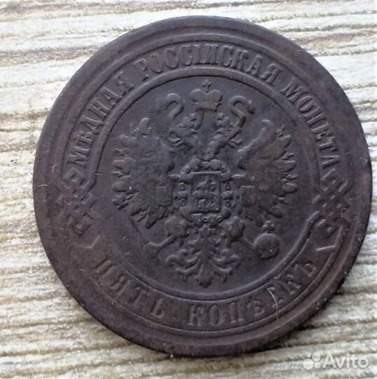 5 копеек 1868,69,70,72 г.г