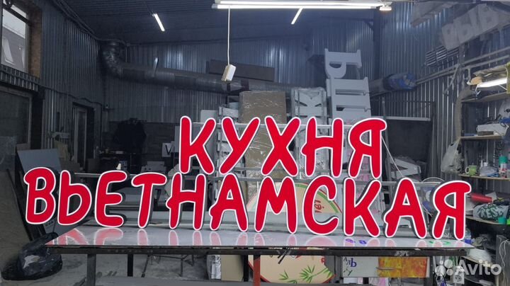 Рекламная вывеска Кухня вьетнамская