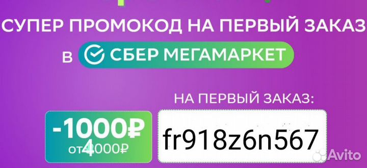 Промокод мегамаркет fr918z6n567 на 1000 от 4000