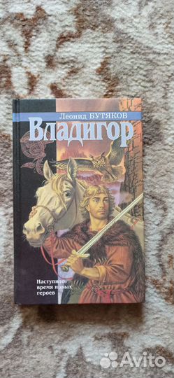 Славянское фэнтези (Логинов, Перумов, Бутяков)