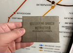 Удостоверения метро СССР