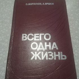 С. Борзунов Я. Ершов Всего одна жизнь 1976г