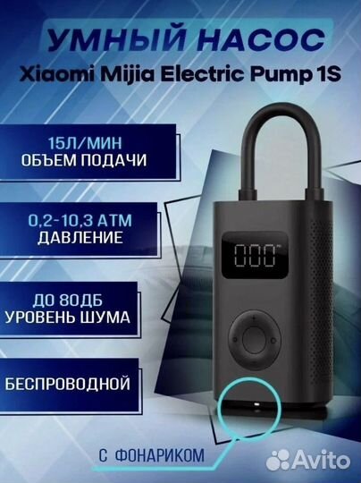 Умный насос Xiaomi Mijia Electric Pump 1SCN