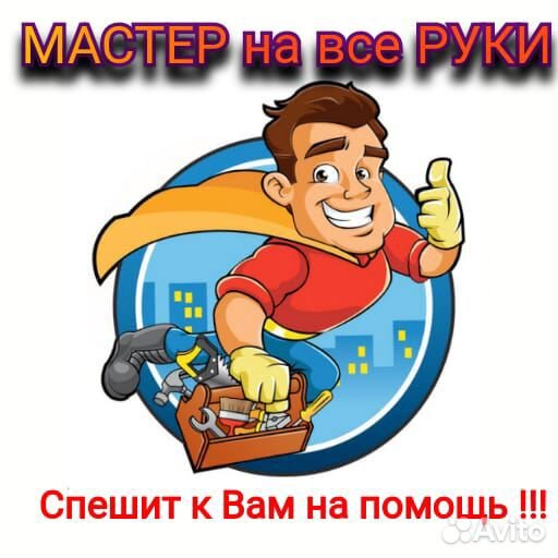 Мастер на все руки