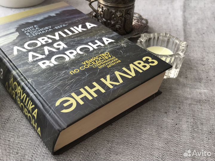 Энн Кливз «Ловушка для ворона»