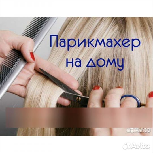 Парикмахер на дому