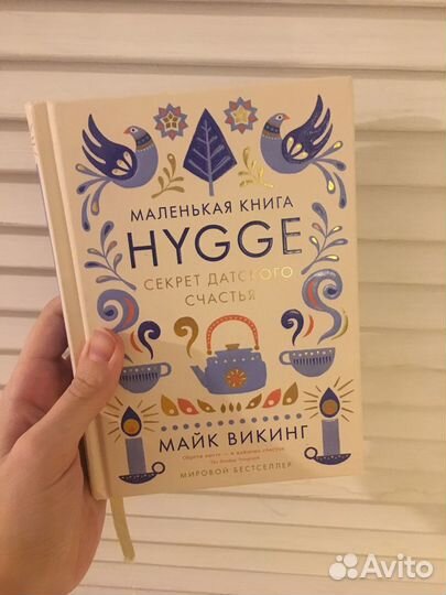 Маленькая книга hygge Майк Викинг