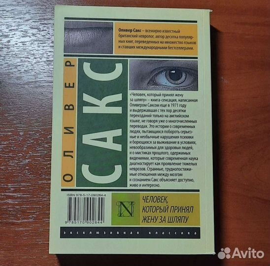 Книга О.Сакс Человек, который принял жену за шляпу