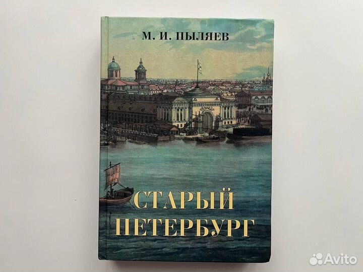 Старый Петербург. М. И. Пыляев