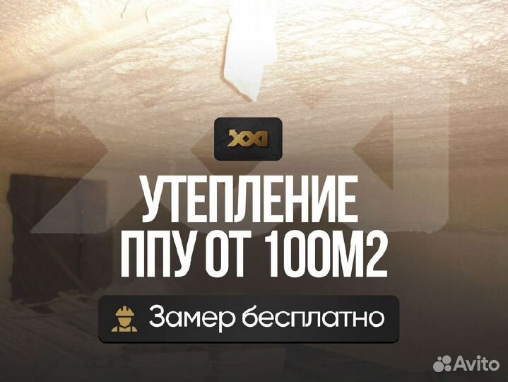 Утепление потолка пенополиуретаном от 100 м.кв