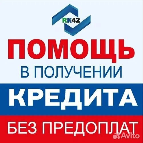Помощь в получении кредита