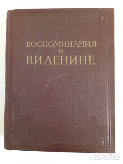Книга Воспоминания о Ленине 1956 г