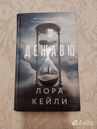 Лора Кейли. Дежавю