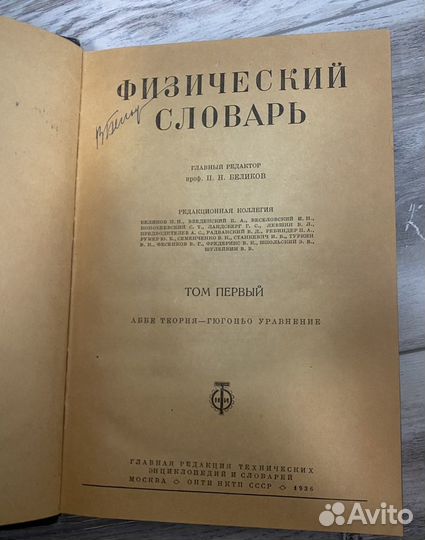 Физический словарь СССР 1936-1937гг