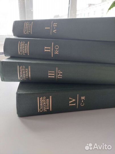 Словарь русского языка 4 тома