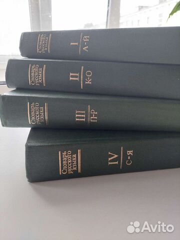 Словарь русского языка 4 тома