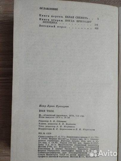 Петр Проскурин. Имя твое