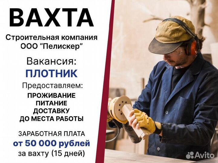 Плотник строитель (вахта)