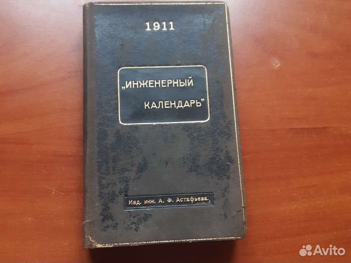 Инженерный календарь 1911 г