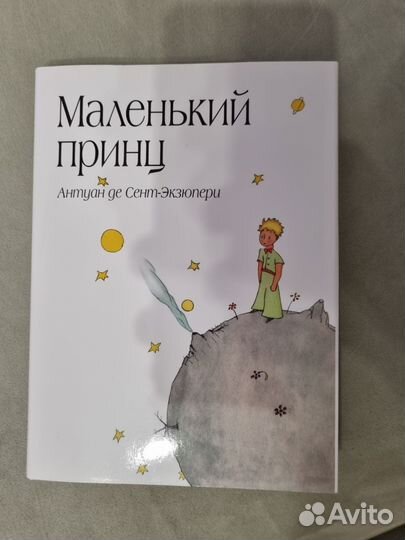 Экзюпери маленький принц