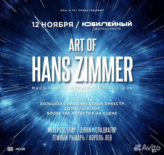 2 билета на Art of Hans Zimmer, 10 ноября, втб