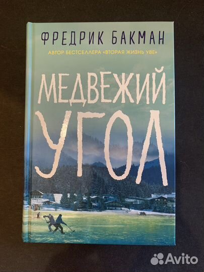 Книга Фредрика Бакмана 