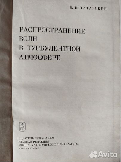 Распространение волн в турбулентной атмосфере