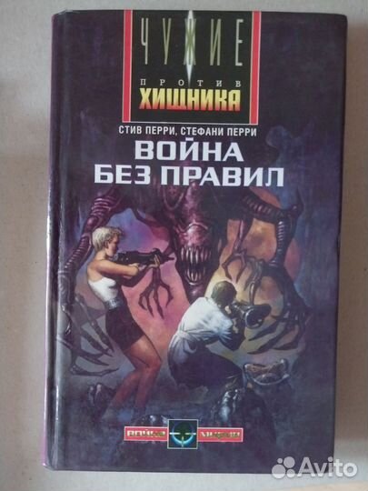 Книги Чужие портив Хищника