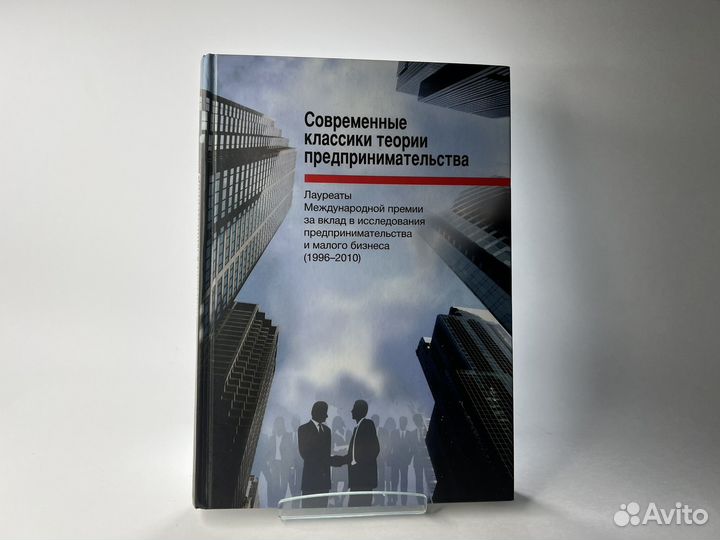 Современные классики теории предпринимательства