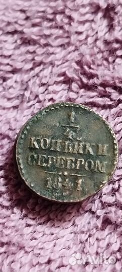 1/4 копейки серебром см 1841 год