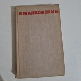 Маяковский- сборник