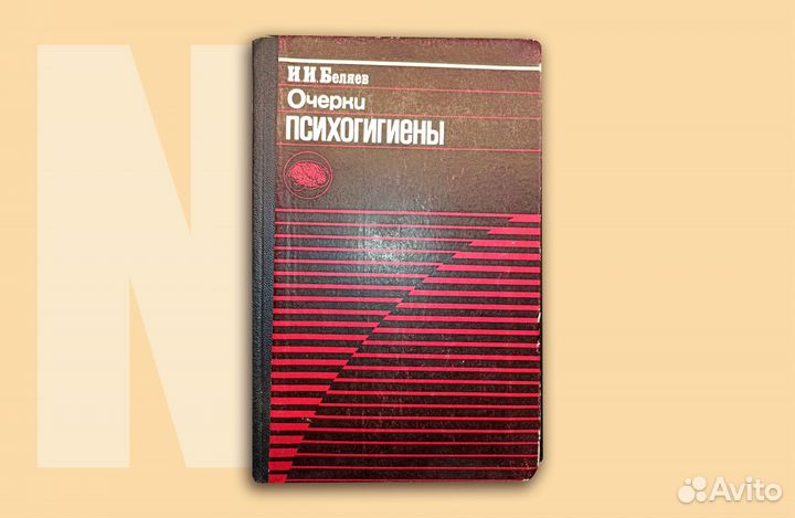 Очерки психогигиены. Беляев. 1973