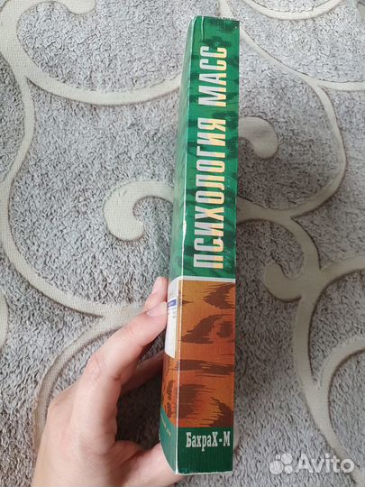 Психология масс Хрестоматия. Издательство Бахрах-М