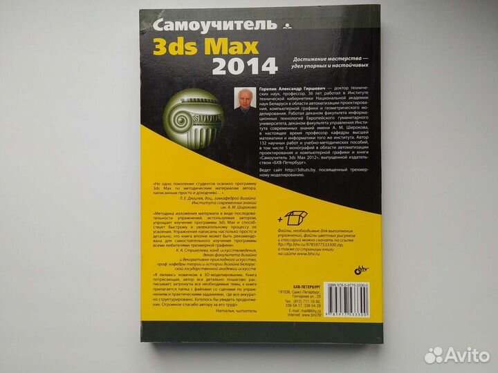 3ds Max 2014 самоучитель Александр Горелик