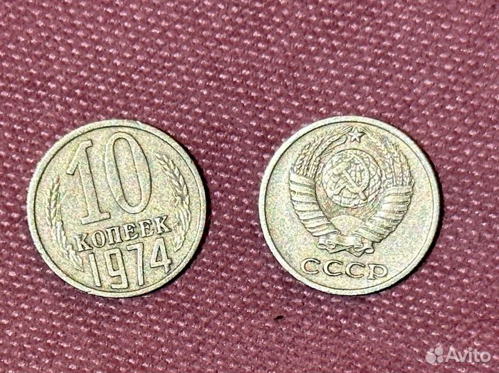 Монеты 10 копеек СССР 1974 г
