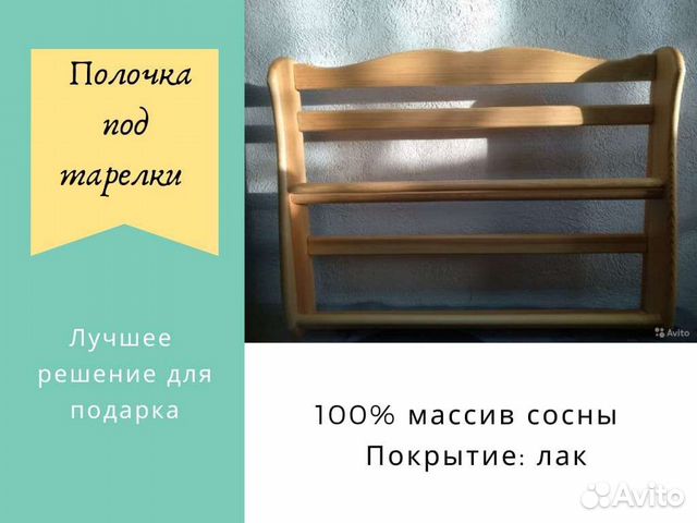 Полочка под тарелки из дерева