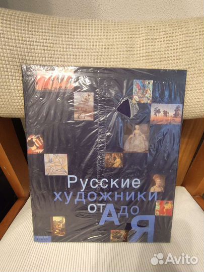 Книга Русские художники от А до Я
