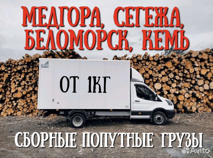 Сборный груз. Попутный груз. Карелия