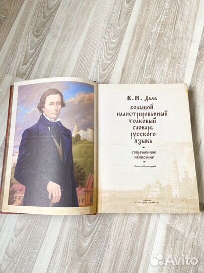 Даль Толковый словарь новый