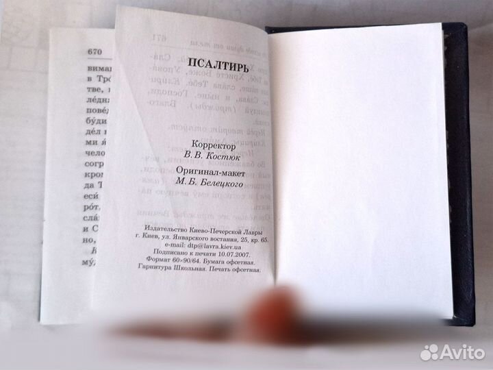Псалтирь, Псалтырь, дорожное издание 2008 год Киев