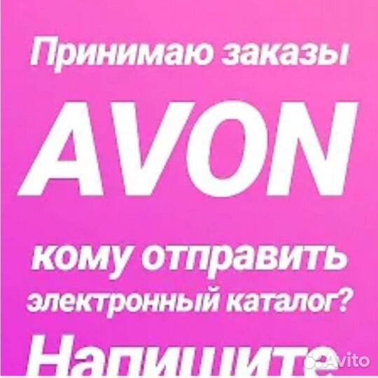 Принимаю заказы Avon/доставка по городу