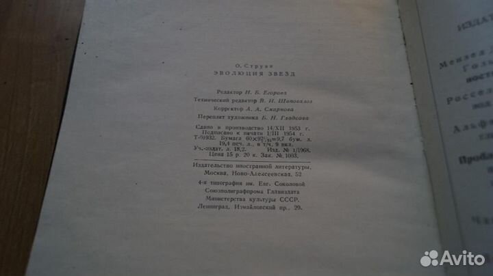 Отто Струве. Эволюция звезд. Данные наблюдений и и