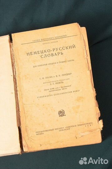 Немецко-русский словарь 1937г