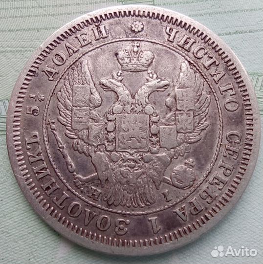 25 копеек 1848 года