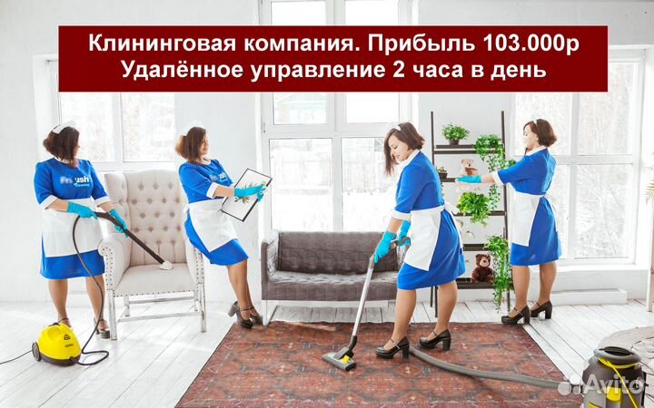 Клининговая компания. Прибыль 103.000р в мес