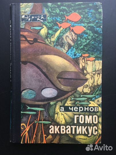 Гомо акватикус, Чернов, 1968