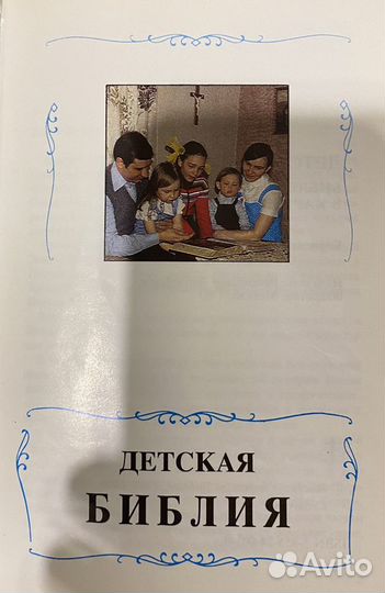 Библия для детей